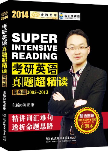 金榜图书陈正康考研英语系列:考研英语真题超