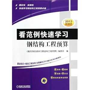 《看范例快速学习钢结构工程预算》 张亮【摘