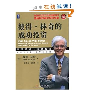 彼得?林奇的成功投资(珍藏版)
