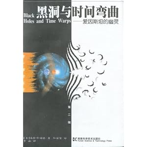 《黑洞与时间弯曲:爱因斯坦的幽灵》 基普.S.索
