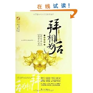 《拜相为后》 一度君华【摘要 书评 试读】图书