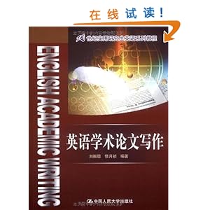 《英语学术论文写作》 刘振聪, 修月祯【摘要 书