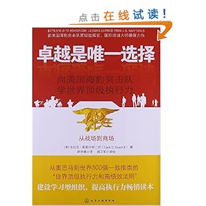 卓越是唯一选择:向美国海豹突击队学世界顶级