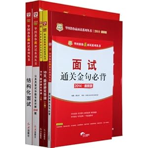 《华图 2014年最新版 公务员面试华图专家详解