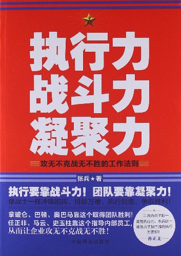 执行力 战斗力 凝聚力:攻无不克战无不胜的工作