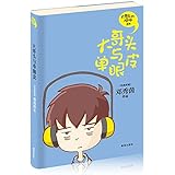 <em>大哥头</em>的烦恼系列:<em>大哥头与小妹头</em>/邓秀茵-图书