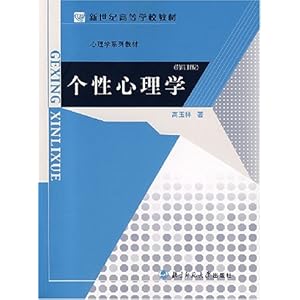 《个性心理学(修订版)》 高玉祥【摘要 书评 试
