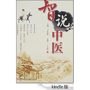 《智说中医》 于智敏 书评 简介 电子书