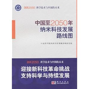 《中国至2050年纳米科技发展路线图》 中国科