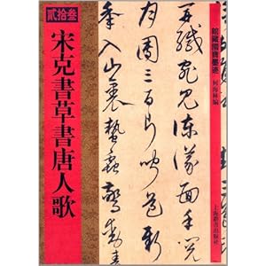 馆藏国宝墨迹:宋克书草书唐人歌\/何海林-图书-