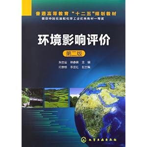 普通高等教育 十二五 规划教材:环境影响评价(