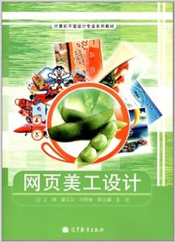 《计算机平面设计专业系列教材:网页美工设计