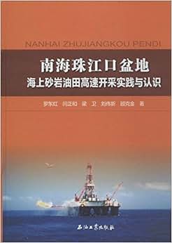 《南海珠江口盆地海上砂岩油田高速开采实践与