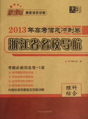天利高考信息冲刺卷浙江省名校导航:理科综合