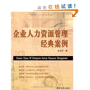 企业人力资源管理经典案例\/刘永安-图书-亚马逊