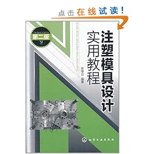 《注塑模具设计实用教程(第2版)》 张维合【摘