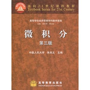 《微积分(第3版)》 朱来义, 范培华, 胡显佑【摘