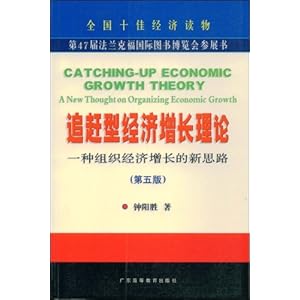 追赶型经济增长理论:一种组织经济增长的新思