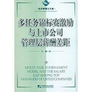 《多任务锦标赛激励与上市公司管理层薪酬差距
