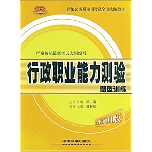行政职业能力测验题型训练(全国通用版)\/谭林妃