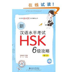新汉语水平考试HSK(6级)攻略:听力(附MP3光盘