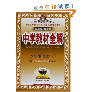 金星教育·中学教材全解:8年级语文(下册)(人教版)