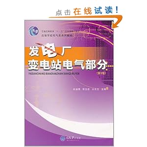《发电厂:变电站电气部分(第3版)》 牟道槐, 李