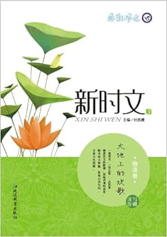 《天星教育·疯狂作文·新时文5:物语卷大地上