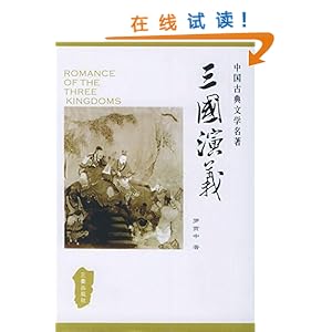 《三国演义》 罗贯中【摘要 书评 试读】图书