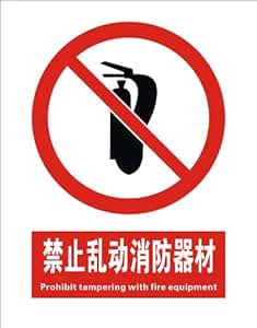 子途 禁止乱动消防器材 消防验厂 安全标识牌 安