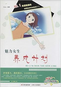 《校园生存规划智慧丛书:<em>魅力女生养成计划</em>(彩