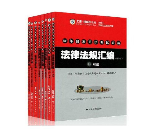 指南针法条2013司法考试法律法规汇编8册 刑