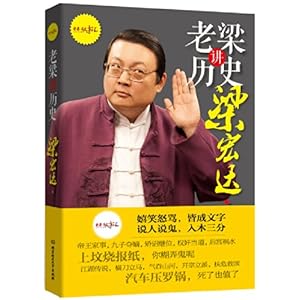 【老梁讲历史】在线部分阅读_梁宏达简介、作