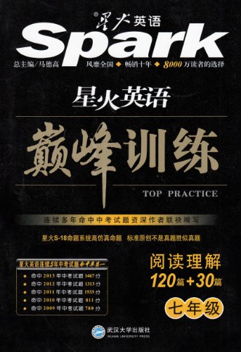 星火英语 巅峰训练 阅读理解120篇+30篇 七年