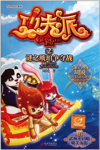 功夫派2:谜之琥珀争夺战:亚马逊:图书