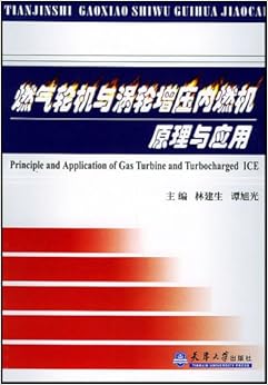 《燃气轮机与涡轮增压内燃机原理与应用》 林