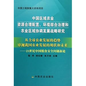 中国区域农业资源合理配置环境综合治理和农业