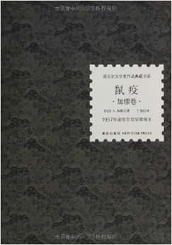 诺贝尔文学奖作品典藏书系:鼠疫\/阿尔贝加缪 (