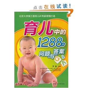 育儿中的1288个问题与答案