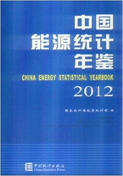《中国能源统计年鉴2012(附光盘Excel)》