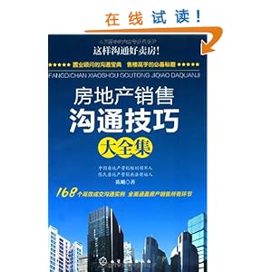 房地产销售沟通技巧大全集\/陈飚