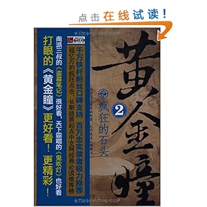 黄金瞳2:疯狂的石头\/打眼