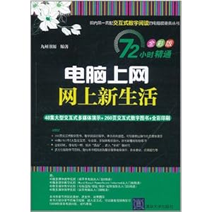 电脑上网、网上新生活(72小时精通全彩版)(附DVD-ROM光盘1张)