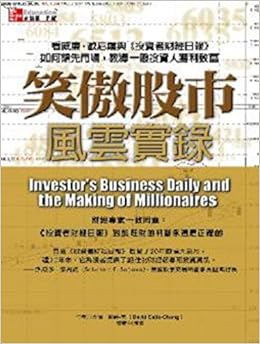 《笑傲股市风云实录-看威廉·欧尼尔与《投资