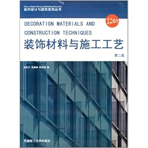 《室内设计与建筑装饰丛书01:装饰材料与施工
