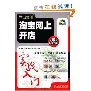 学以致用:淘宝网上开店实战入门(附光盘1张)\/神