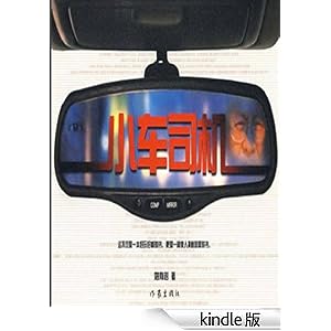 《小车司机》 姚有赳 书评 简介 电子书下载 Ki