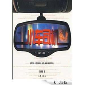《小车司机》 姚有赳 书评 简介 电子书下载 Ki