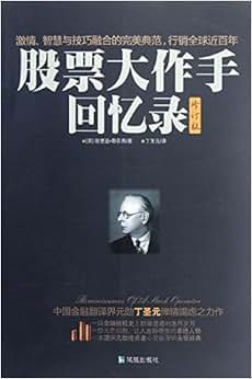 《股票大作手回忆录(修订版)》 埃德温勒菲弗 