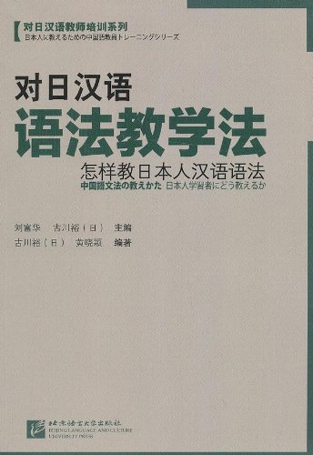 对日汉语语法教学法:怎样教日本人汉语语法:亚